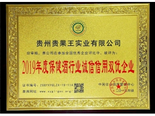 2019年度保健酒行业诚信信用双优企业