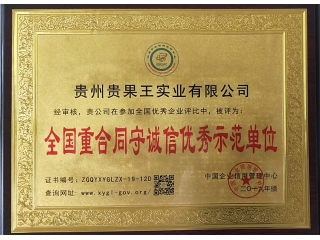 全国重合同守诚信优秀示范单位