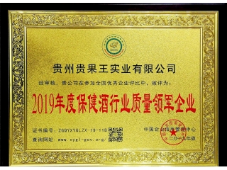 2019年度保健酒行业质量领军企业