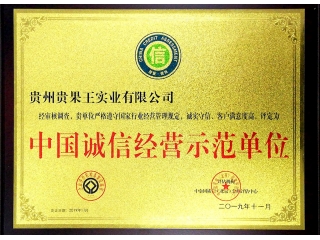 中国诚信经营示范单位