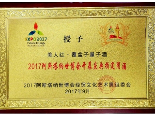 美人红覆盆子量子酒荣誉